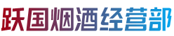 无棣县跃国烟酒经营部