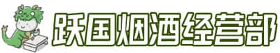 无棣县洋酒回收:茅台酒,名酒,虫草,烟酒,老酒,无棣县跃国烟酒经营部
