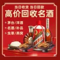 无棣县洋酒回收:茅台酒,名酒,虫草,烟酒,老酒,无棣县跃国烟酒经营部